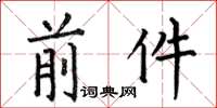 何伯昌前件楷书怎么写