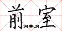 何伯昌前室楷书怎么写