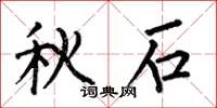 何伯昌秋石楷书怎么写