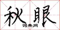 何伯昌秋眼楷书怎么写