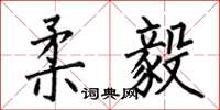 何伯昌柔毅楷书怎么写