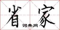 何伯昌省家楷书怎么写
