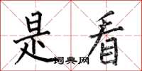 何伯昌是看楷书怎么写