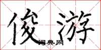 何伯昌俊游楷书怎么写