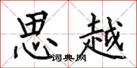 何伯昌思越楷书怎么写