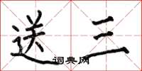 何伯昌送三楷书怎么写