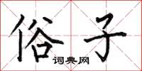 何伯昌俗子楷书怎么写