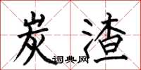 何伯昌炭渣楷书怎么写