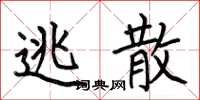 何伯昌逃散楷书怎么写