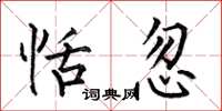何伯昌恬忽楷书怎么写