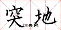 何伯昌突地楷书怎么写