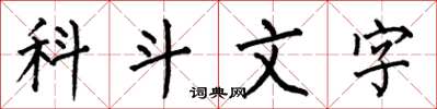 何伯昌科斗文字楷书怎么写