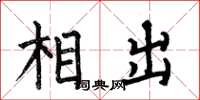 何伯昌相出楷书怎么写