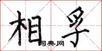 何伯昌相孚楷书怎么写