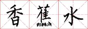 何伯昌香蕉水楷书怎么写