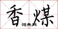 何伯昌香煤楷书怎么写
