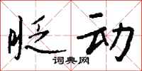 钱沛云眨动行书怎么写