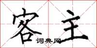 何伯昌客主楷书怎么写