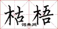 何伯昌枯梧楷书怎么写