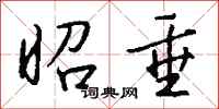 钱沛云昭垂行书怎么写