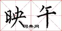 何伯昌映午楷书怎么写