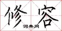 何伯昌修容楷书怎么写
