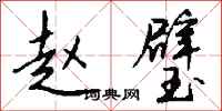钱沛云赵璧行书怎么写