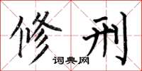 何伯昌修刑楷书怎么写