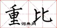 何伯昌重比楷书怎么写
