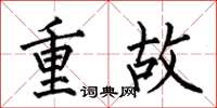 何伯昌重故楷书怎么写