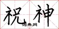 何伯昌祝神楷书怎么写