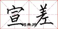 何伯昌宣差楷书怎么写