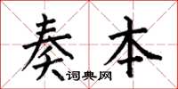 何伯昌奏本楷书怎么写