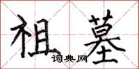 何伯昌祖墓楷书怎么写