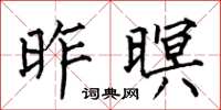 何伯昌昨暝楷书怎么写