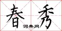 何伯昌春秀楷书怎么写