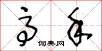 王冬龄高手草书怎么写