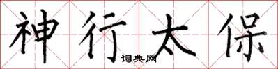 何伯昌神行太保楷书怎么写