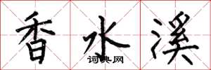 何伯昌香水溪楷书怎么写