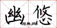 何伯昌幽悠楷书怎么写