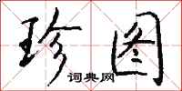 钱沛云珍图行书怎么写