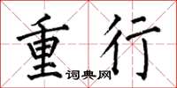何伯昌重行楷书怎么写