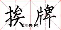 何伯昌挨牌楷书怎么写