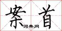 何伯昌案首楷书怎么写