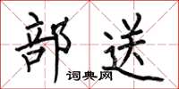何伯昌部送楷书怎么写