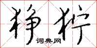 钱沛云狰狞行书怎么写