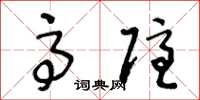 王冬龄高隐草书怎么写