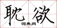 何伯昌耽欲楷书怎么写
