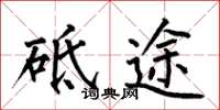 何伯昌砥途楷书怎么写