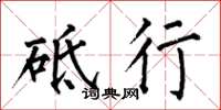 何伯昌砥行楷书怎么写